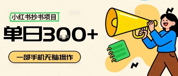 小红书抄书项目，无脑操作，一天3张-旺仔资源库