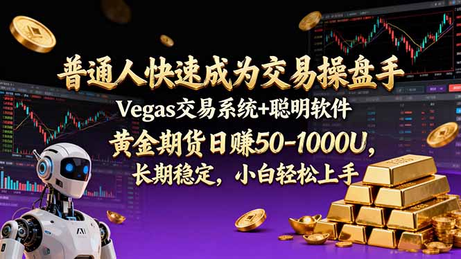 普通人快速成为交易操盘手 Vegas交易系统+聪明软件 ， 黄金期货日赚50-1000U， 长期稳定，小…-旺仔资源库
