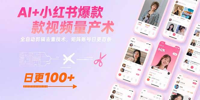 AI+小红书爆款视频量产术：全自动剪辑去重技术，矩阵账号日更百条-旺仔资源库
