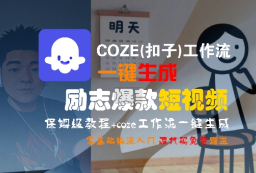 COZE(扣子)工作流一键生成励志爆款短视频，保姆级教程，零基础快速入门-旺仔资源库