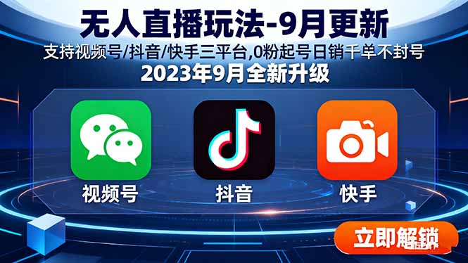 无人直播玩法-9月更新 支持视频号/抖音/快手三平台,0粉起号日销千单不封号-旺仔资源库