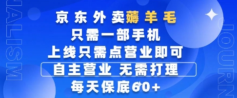 京东外卖薅羊毛，只需一部手机随时随地皆可操作，每天上线只需动动手指点营业即可，每天60+【揭秘】-旺仔资源库