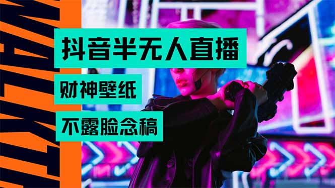 抖音半无人直播生肖财神AI图撸音浪，不用露脸、只需要读稿，宝妈、大学…-旺仔资源库