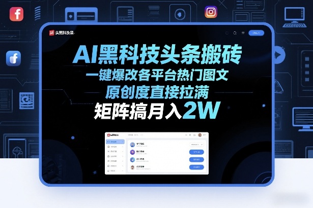 AI黑科技头条搬砖，一键爆改各平台热门图文，原创度直接拉满，矩阵搞月入2W+【揭秘】-旺仔资源库