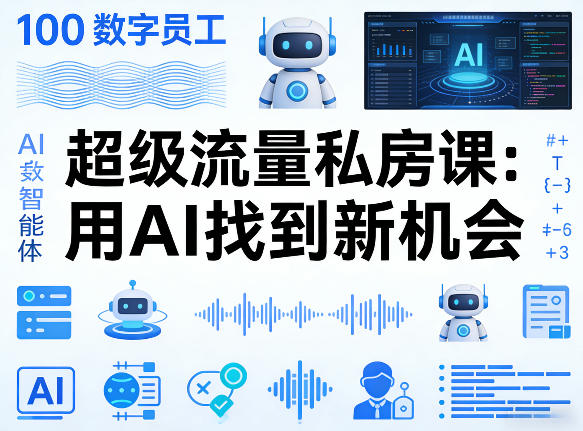 你的AI数字员工100个智能体，超级流量私房课，用AI找到新机会-旺仔资源库