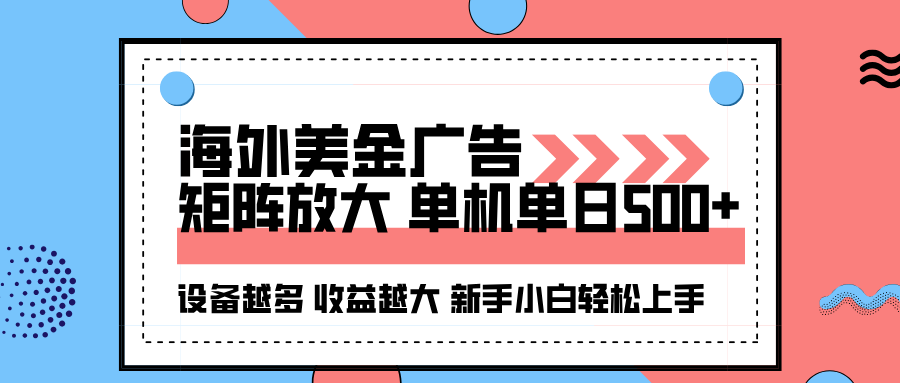 海外美金广告全自动挂机，单机单日500+可矩阵放大设备越多收益越大，新…-旺仔资源库