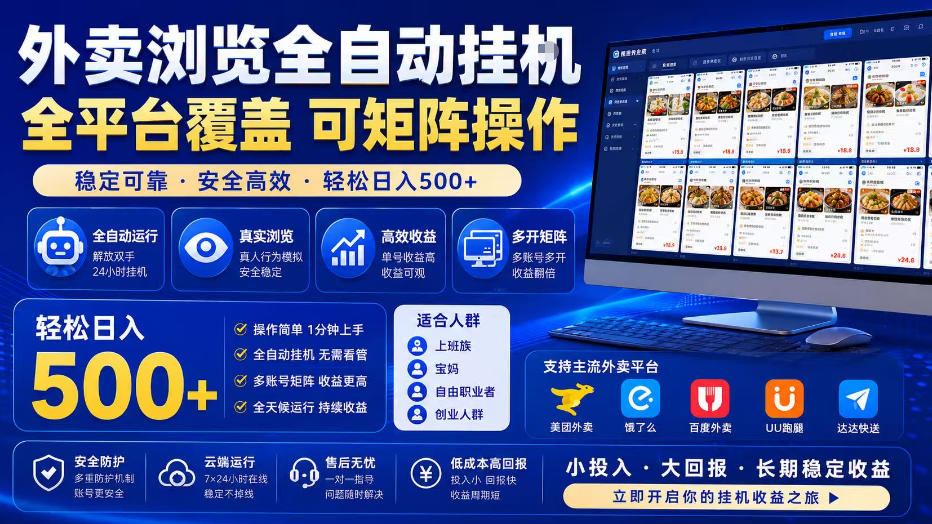 外卖浏览全自动掘金项目，全平台覆盖，单窗口一天30+，可批量矩阵做，轻松日入500+【揭秘】-旺仔资源库