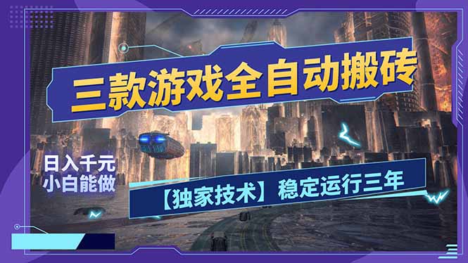 三款可全自动搬砖的游戏，日入千元，稳定运行三年，小白也能做！-旺仔资源库