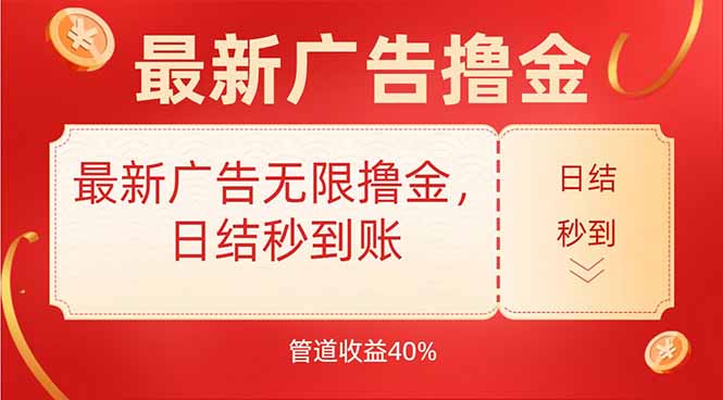 最新广告无限撸金，日结秒到，管道40%-旺仔资源库
