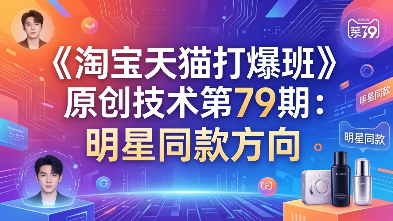 《淘宝天猫打爆班》原创技术第79期：明星同款方向-旺仔资源库