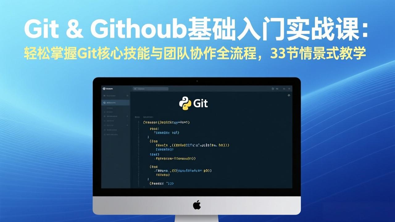 Git & GitHub基础入门实战课：轻松掌握Git核心技能与团队协作全流程，33节情景式教学-旺仔资源库