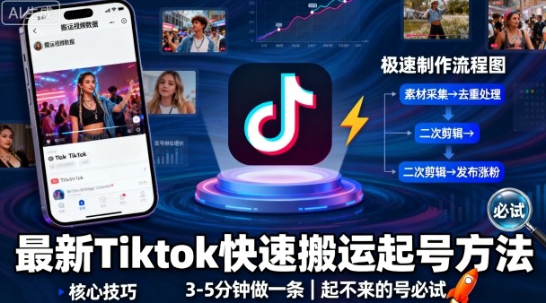 最新Tiktok快速搬运快速起号方法，3-5分钟做一条，起不来的号可以试试-旺仔资源库