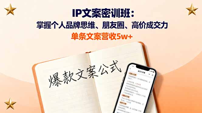 IP文案密训班：掌握个人品牌思维、朋友圈、高价成交力，单条文案营收5w+-旺仔资源库