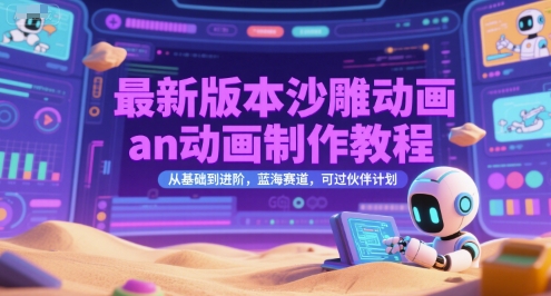 最新版本沙雕动画an动画制作教程，从基础到进阶，蓝海赛道，可过伙伴计划-旺仔资源库