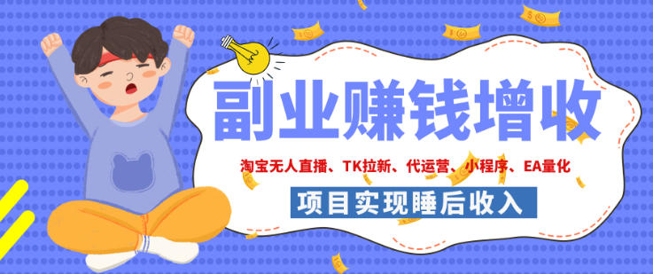 2026年多个真实落地副业项目，手把手带你搭建被动收入管道(淘宝无人直播、海外TK拉新、最新最全代运营、CSGO饰品交易、EA黄金量化、去水印小程序……)【揭秘】-旺仔资源库