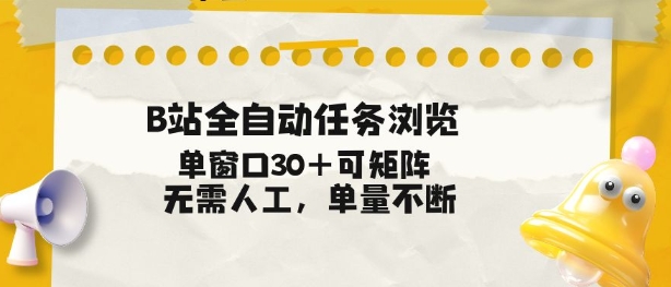 B站全自动任务浏览，单窗口30+可矩阵操作，无需人工单量不断【揭秘】-旺仔资源库