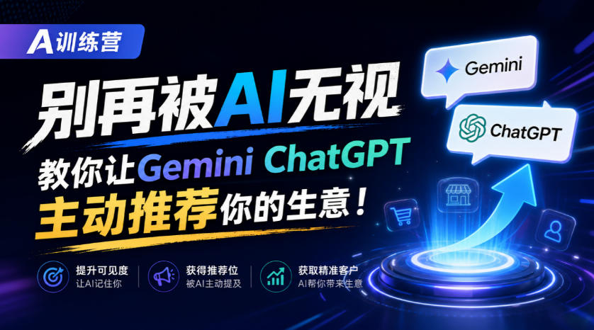 A训练营，别再被AI无视，教你让GeminiChatGPT主动推荐你的生意！【原创双语字幕】-旺仔资源库