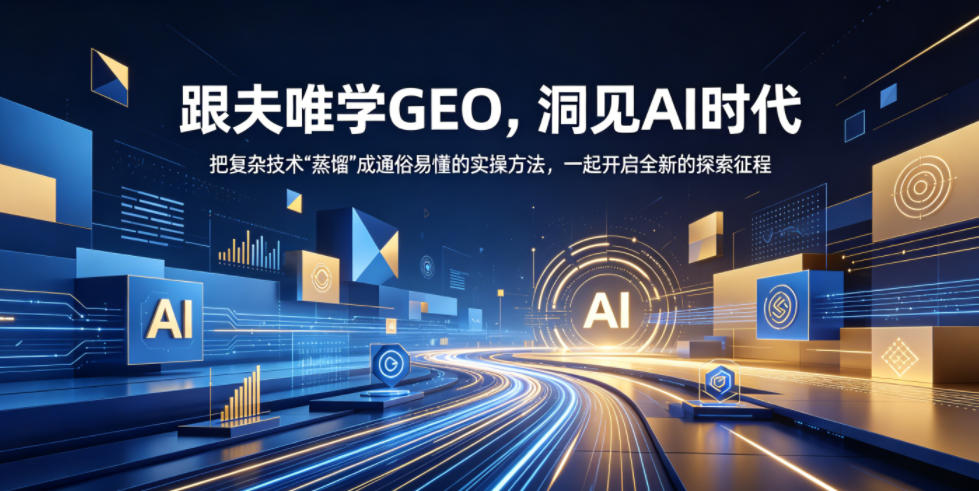 跟夫唯学GEO，洞见AI时代，把复杂技术“蒸馏”成通俗易懂的实操方法，一起开启全新的探索征程(更新26年10月)-旺仔资源库
