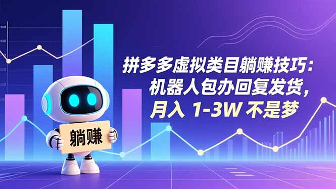 拼多多虚拟类目躺赚技巧:机器人包办回复发货,月入 1-3W 不是梦-旺仔资源库