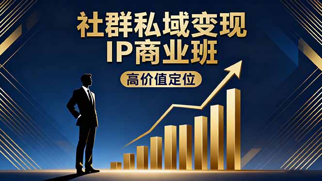 社群私域变现IP商业班，高价值定位,精准引流,私聊成交，实践年盈利破百万-旺仔资源库