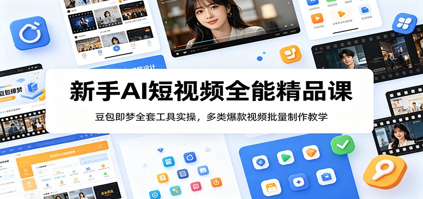 新手AI短视频全能精品课:豆包即梦全套工具实操,多类爆款视频批量制作教学-旺仔资源库