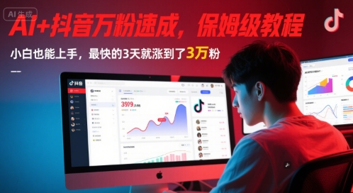 AI+抖音万粉速成，保姆级教程，小白也能上手，最快的3天就涨到了3万粉(更新中)-旺仔资源库