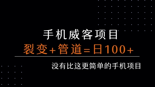 手机威客裂变+管道收益 每天被动收益至少100+-旺仔资源库