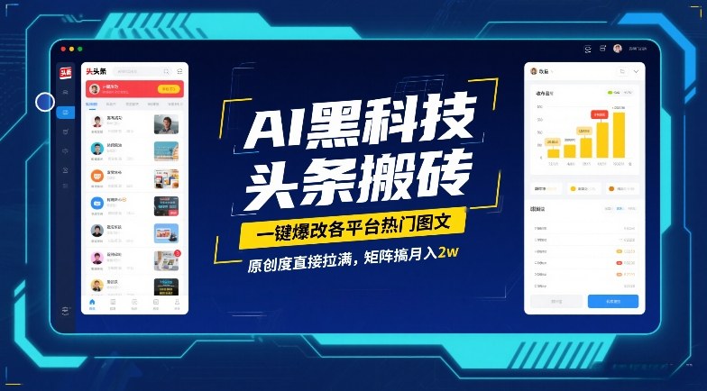 AI黑科技头条搬砖，一键爆改各平台热门图文，原创度直接拉满，矩阵搞月入2W【揭秘】-旺仔资源库
