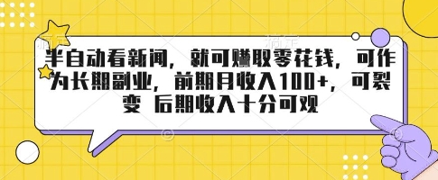 半自动看新闻，就可挣取零花钱，可作为长期副业，前期月收入1张+，可裂变 后期收入十分可观【揭秘】-旺仔资源库