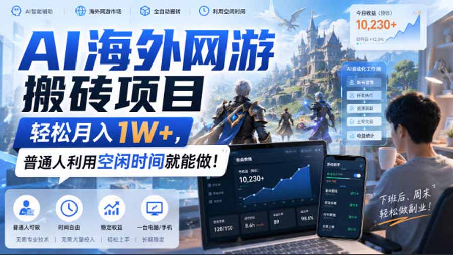 AI海外网游搬砖项目,矩阵可日入1000+,普通人利用空闲时间就能做!-旺仔资源库