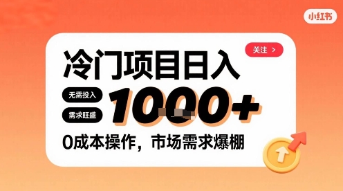 在小红书上发现个冷门路子，需求不小，零成本操作，每天能有1k进账-旺仔资源库