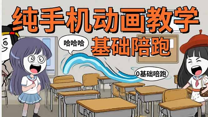 手机沙雕动画：制作流程全解析，爆笑文案创作技巧，基础软件操作指南-旺仔资源库