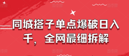 同城搭子单点爆破日入千，全网最细拆解-旺仔资源库