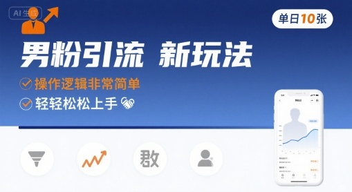 男粉引流新玩法，操作逻辑非常简单，单日10张轻轻松松-旺仔资源库