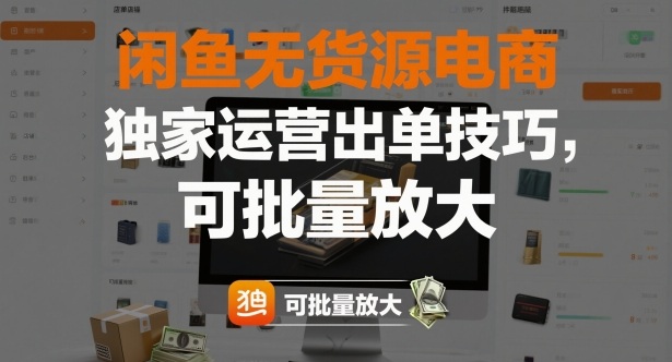 闲鱼无货源电商，独家运营出单技巧，可批量放大-旺仔资源库