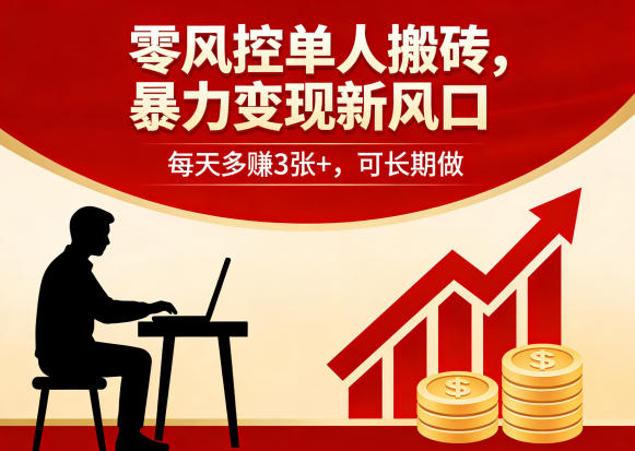 零风控单人搬砖，暴力变现新风口，每天多賺3张+，可长期做【揭秘】-旺仔资源库