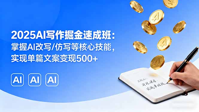 2025AI写作掘金速成班：掌握AI改写/仿写等核心技能，实现单篇文案变现500+-旺仔资源库