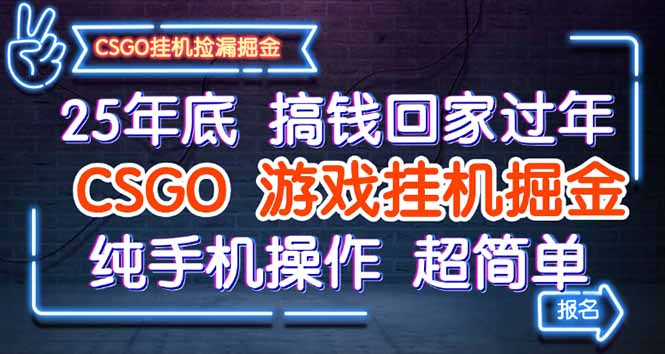 25年底搞钱回家过年，CSGO游戏挂机掘金，纯手机操作超简单-旺仔资源库