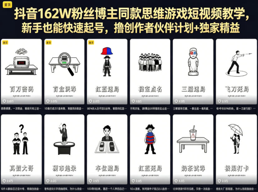 抖音162W粉丝博主同款思维游戏短视频教学,新手也能快速起号,撸创作者伙伴计划+独家精选收益-旺仔资源库