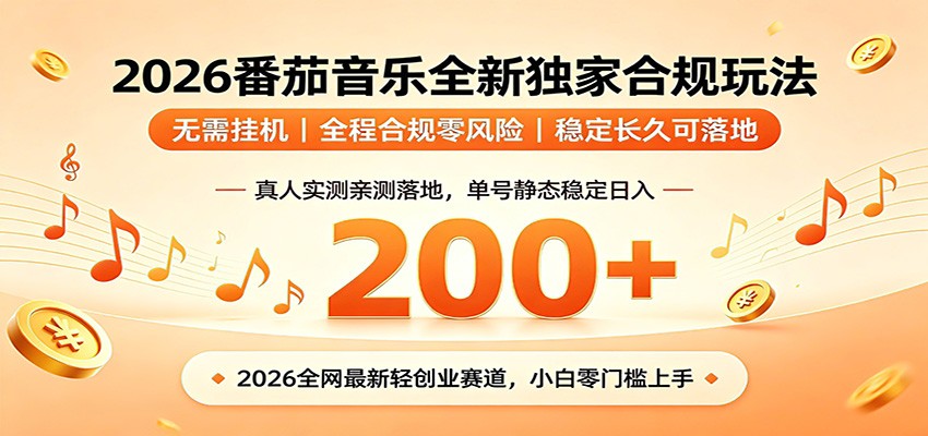 番茄音乐2026最新独家玩法 不挂机不违规 单号实测落地日收200+-旺仔资源库