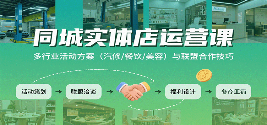 同城实体店运营课：多行业活动方案(汽修/餐饮/美容)与联盟合作技巧-旺仔资源库