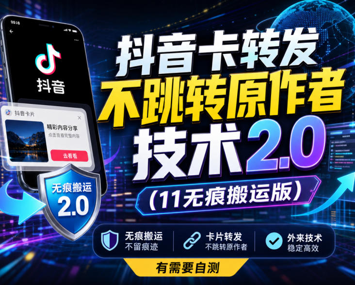 抖音卡转发不跳转原作者技术2.0(11无痕搬运版),外来技术,有需要自测-旺仔资源库