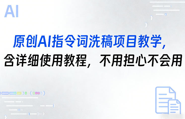 原创AI指令词洗稿项目教学，含详细使用教程，不用担心不会用-旺仔资源库