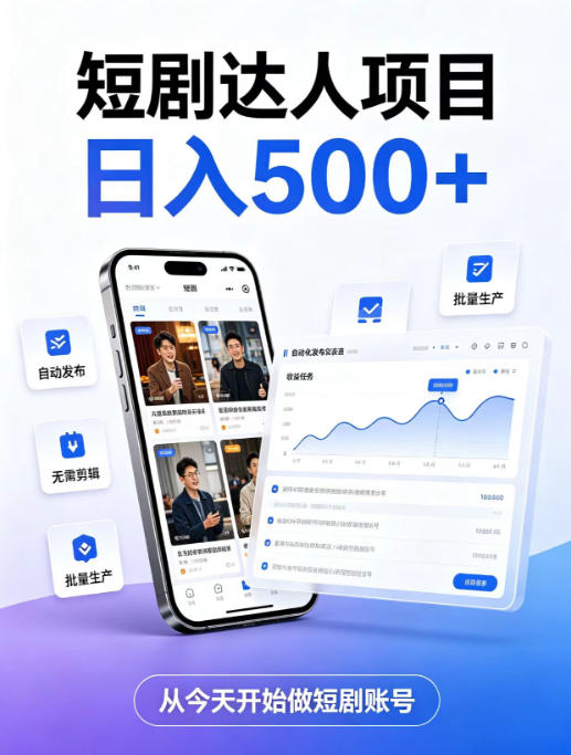 短剧达人项目,日入500+,普通人的创业计划,低门槛开启线上副业新机遇【揭秘】-旺仔资源库