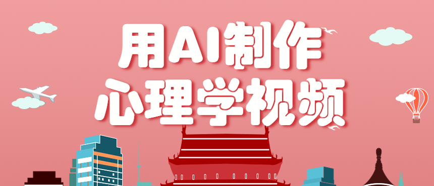 利用AI制作心理学视频，单条作品获赞57w+，私域+橱窗多种赚钱渠道月入万元-旺仔资源库