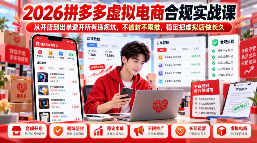 2026拼多多虚拟电商合规实战课,从开店到出单避开所有违规坑,不被封不限推,稳定把虚拟店做长久-旺仔资源库