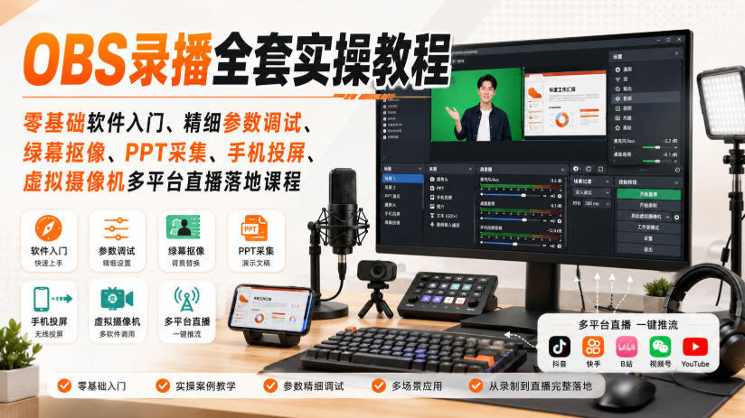 OBS录播全套实操教程｜零基础软件入门、精细参数调试、绿幕抠像、手机投屏、虚拟摄像机多平台直播落地课程-旺仔资源库