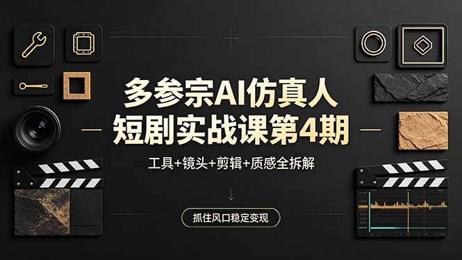 多参宗AI仿真人短剧实战课第4期，工具+镜头+剪辑+质感全拆解，抓住风口稳定变现-旺仔资源库