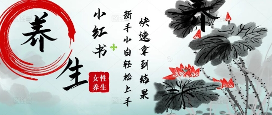 疯狂火爆，用Deepseek小红书平台的女性古声古韵养生爆款，小白轻松制作，快速拿到结果-旺仔资源库