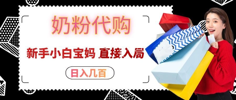 拼多多奶粉代购一单大几十，日入几百，新手小白宝妈直接入局！-旺仔资源库